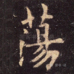 荡