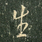 生