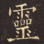灵