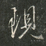 现