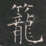 笼