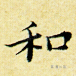 和
