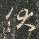 伏
