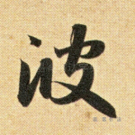 波