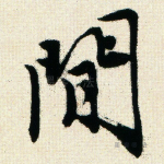 闲