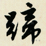 蹄