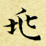 兆