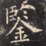 鉴
