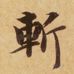 斩