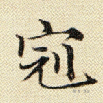 冠