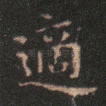 适