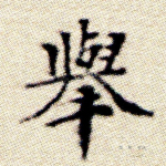 举