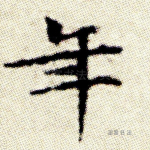 年