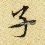 子