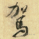 驾