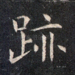 迹