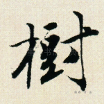树