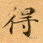 得