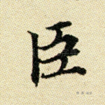 臣