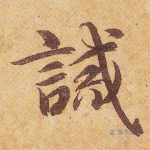 诫