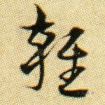 杂
