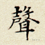 声