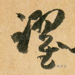 跃