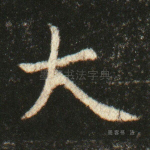 大
