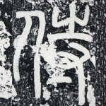 侍