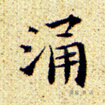 涌