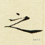 之
