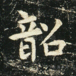 韶