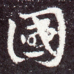 国