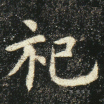 祀
