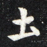 士