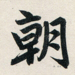 朝