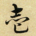 壹