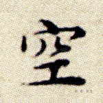 空