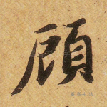 顾