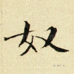 奴