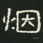 烟