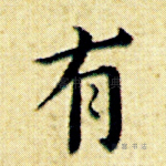 有