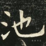 池