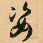 姿