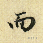 而