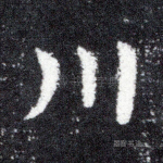 川