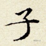 子
