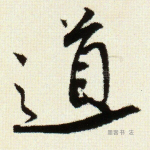 道