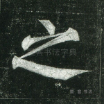 之