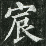 宸